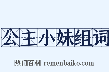 公主小妹组词是什么意思的图片